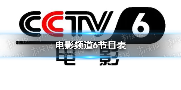 电影频道节目表9月13日 CCTV6电影频道节目单9.13