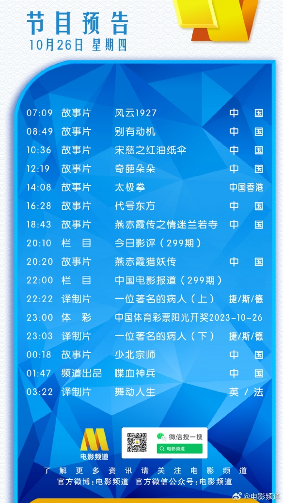 电影频道节目表10月26日 CCTV6电影频道节目单10.26